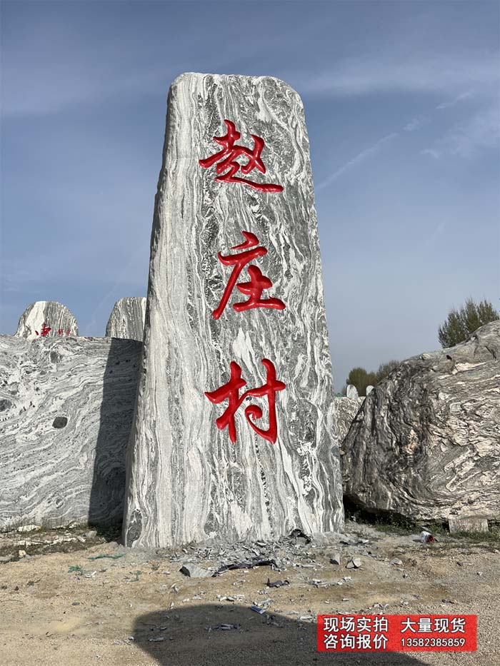 乡镇振兴村口刻字石